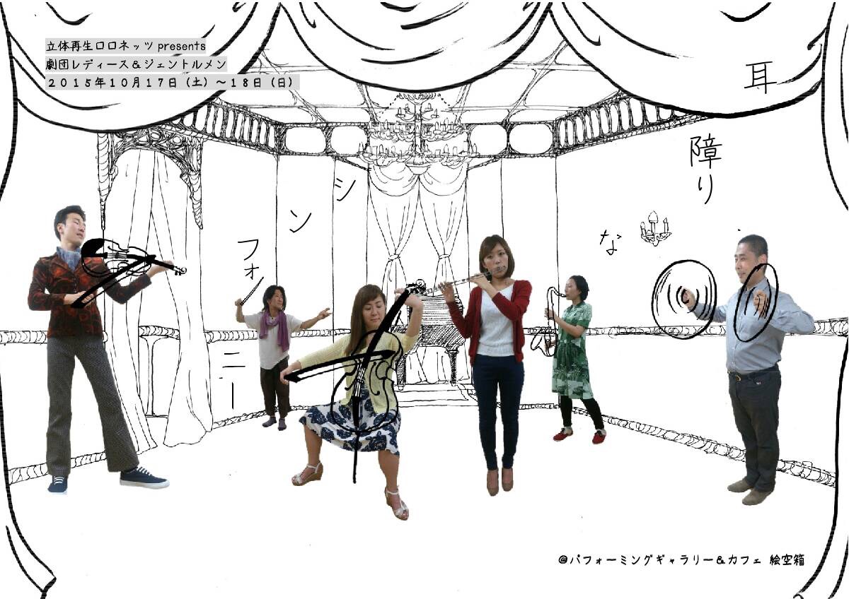 耳障りなシンフォニー 2015年初演チラシ表面