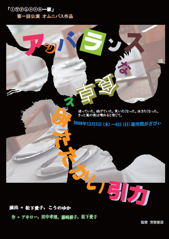 アンバランスな食卓とあたたかい引力 公演チラシ