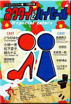 ネクタイとハイヒール 公演チラシ