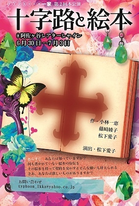 十字路と絵本 公演チラシ